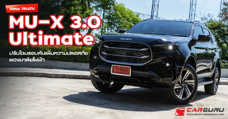 New Isuzu MU-X 3.0 Ultimate ปรับโฉมรอบคันเพิ่มความปลอดภัยพวงมาลัยไฟฟ้าชีวิตดีขึ้นเยอะ!