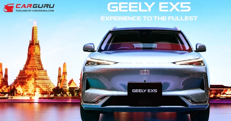 GEELY EX5 เปิดตัวพวงมาลัยขวาครั้งแรกในโลกในไทย ราคาเริ่มต้นที่ 899,000 บาท