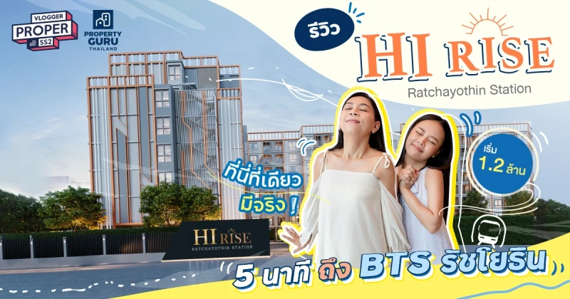 รีวิว HI Rise Ratchayothin Station ใช้ชีวิตลื่นไหลไม่สะดุด 5 นาทีถึง BTS รัชโยธิน ที่นี่ที่เดียว เริ่ม 1.2 ล้าน*