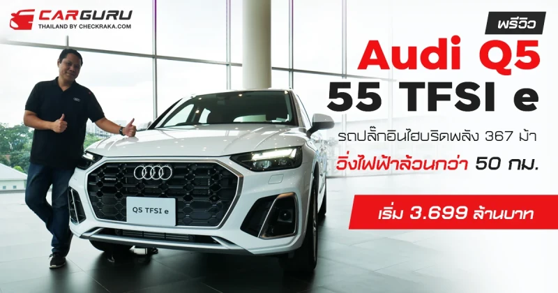 พรีวิว Audi Q5 55 TFSI e รถปลั๊กอินไฮบริดพลัง 367 ม้า วิ่งไฟฟ้าล้วนกว่า 50 กม. เริ่ม 3.699 ล้านบาท