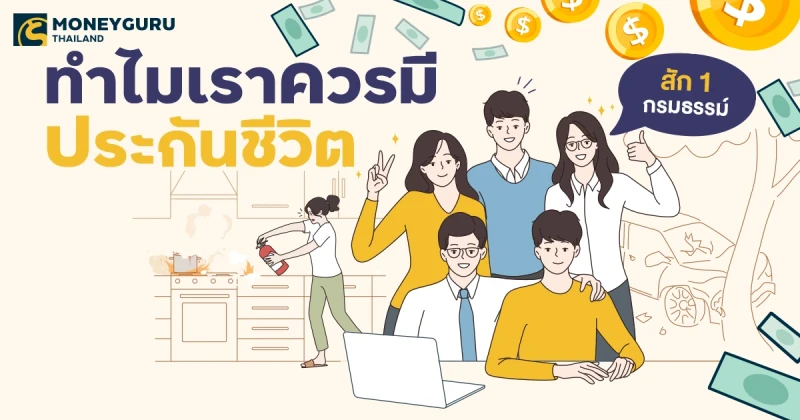 เปิดเหตุผลดีๆ ทำไมเราควรมีประกันชีวิตสัก 1 กรมธรรม์