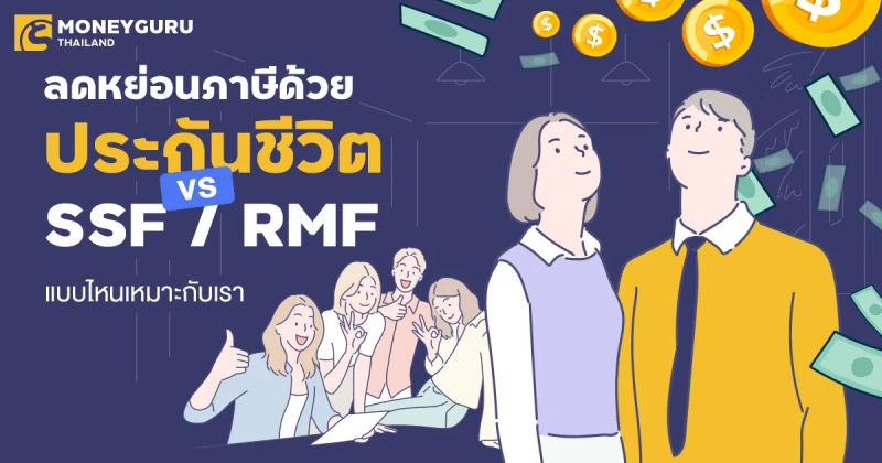 ลดหย่อนภาษีด้วยประกันชีวิต vs. SSF / RMF แบบไหนเหมาะกับเรา