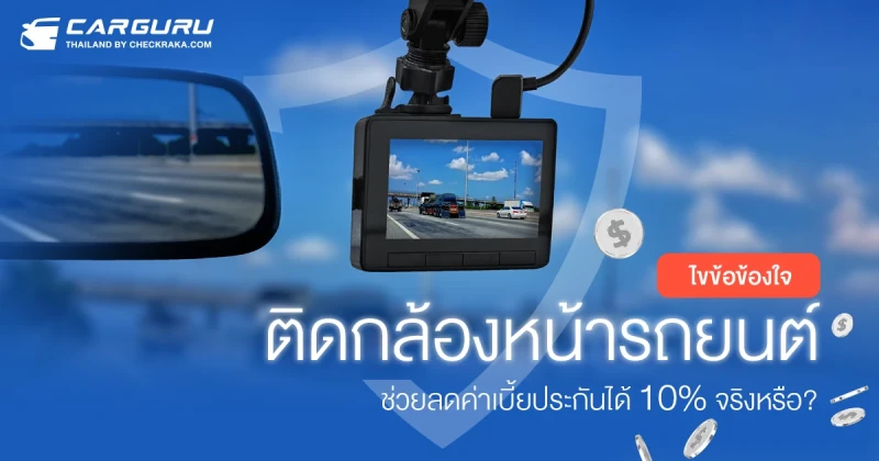 ไขข้อข้องใจ ติดกล้องหน้ารถยนต์ ช่วยลดค่าเบี้ยประกันได้ 10% จริงหรือ?