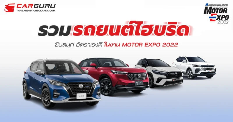 รวมรถยนต์ Hybrid ขับสนุก อัตราเร่งดี ในงาน MOTOR EXPO 2022