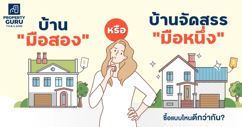 "บ้านมือสอง" หรือ "บ้านมือหนึ่งจากโครงการ" เลือกซื้อแบบไหนดีกว่ากัน?