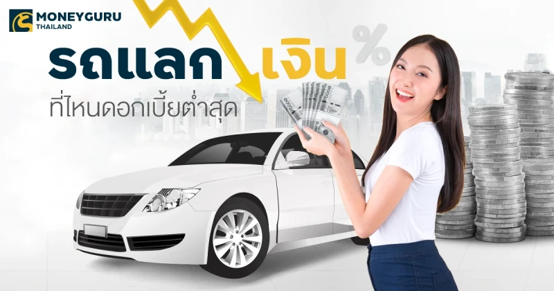 รถแลกเงิน ที่ไหนดอกเบี้ยต่ำสุด ดูครบได้ที่นี่ (ประจำเดือนกันยายน 2567)