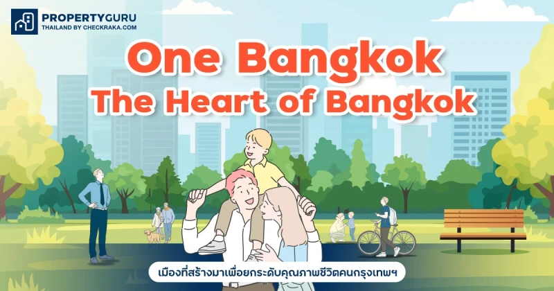 One Bangkok, The Heart of Bangkok เมืองที่สร้างมาเพื่อยกระดับคุณภาพชีวิตคนกรุงเทพฯ