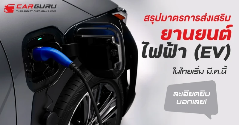 สรุปมาตรการส่งเสริมยานยนต์ไฟฟ้า (EV) ในไทยเริ่มมี.ค.นี้ ละเอียดยิบบอกเลย!