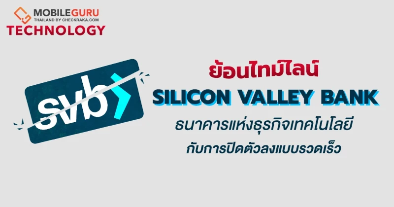 ย้อนไทม์ไลน์ Silicon Valley Bank ธนาคารแห่งธุรกิจเทคโนโลยีกับการปิดตัวลงแบบรวดเร็ว