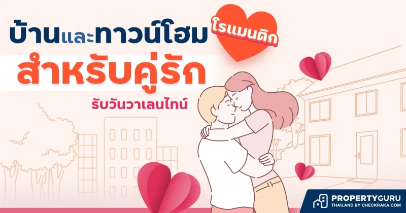 บ้าน และ ทาวน์โฮม สุดโรแมนติกสำหรับคู่รักรับ "วันวาเลนไทน์"