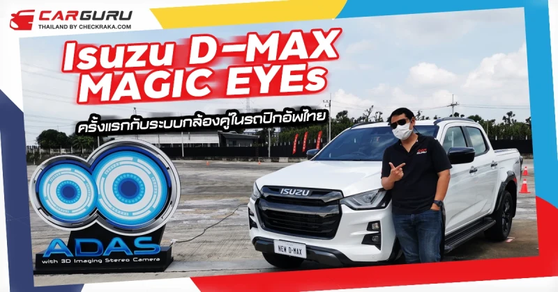 Isuzu D-MAX MAGIC EYEs ครั้งแรกกับระบบกล้องคู่ในรถปิกอัพไทย!