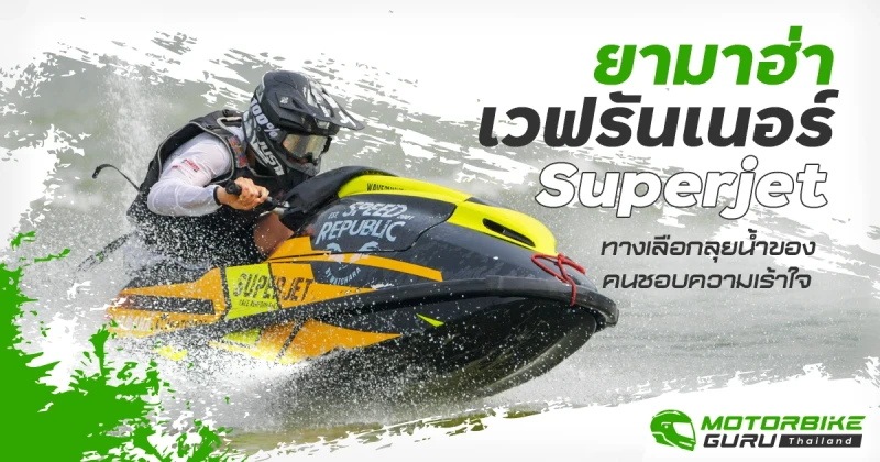 ยามาฮ่า เวฟรันเนอร์ Superjet ทางเลือกลุยน้ำของคนชอบความเร้าใจ