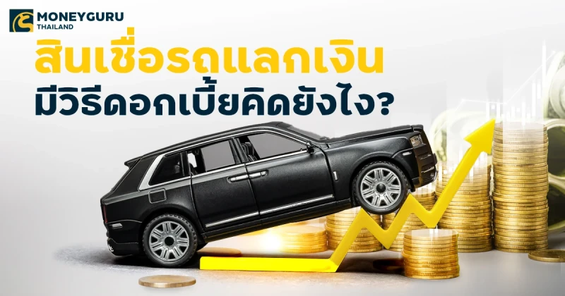 เรื่องต้องรู้! สินเชื่อรถแลกเงิน มีวิธีดอกเบี้ยคิดยังไง?