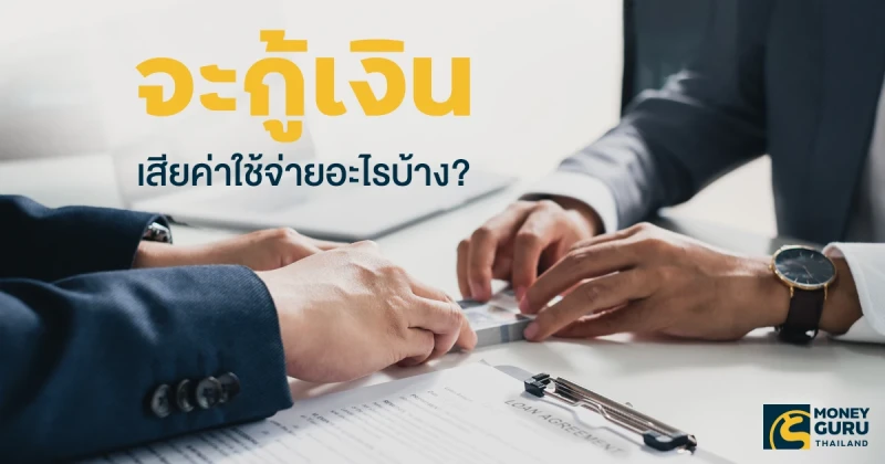 เช็กสินเชื่อแบงก์ไหนดอกเบี้ยถูก? จะกู้ต้องเสียค่าใช้จ่ายอะไรบ้าง?