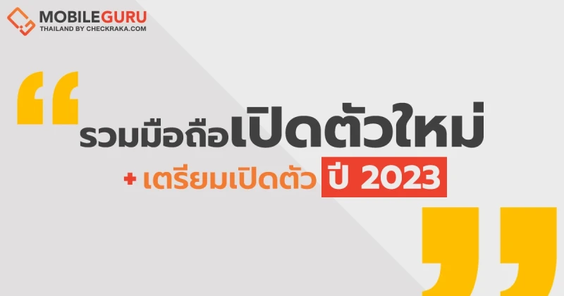 เช็กเลย! รายชื่อมือถือเปิดตัวใหม่และเตรียมเปิดตัว ประจำปี 2023