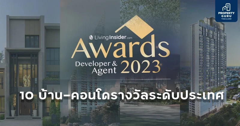 มาดูกันบ้าน-คอนโดรางวัลระดับประเทศ 2023 เป็นแบบไหน?