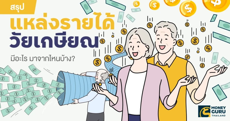 สรุปแหล่งรายได้วัยเกษียณ มีอะไร มาจากไหนบ้าง?