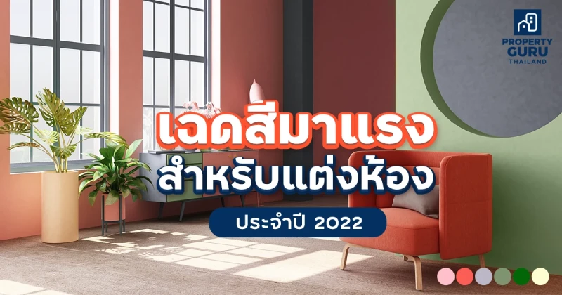 เฉดสีมาแรง สำหรับแต่งห้อง ประจำปี 2022