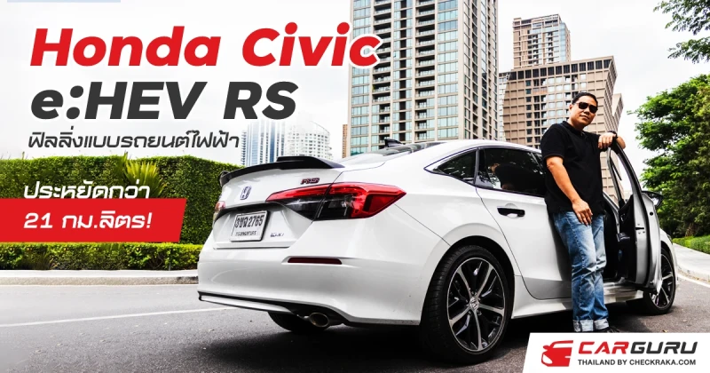 Honda Civic e:HEV RS ฟิลลิ่งแบบรถยนต์ไฟฟ้าประหยัดกว่า 21 กม.ลิตร!