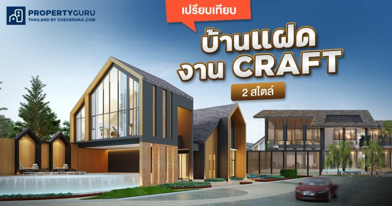 เปรียบเทียบ "บ้านแฝด" เน้นดีเทล โดนใจคนรักงาน Craft