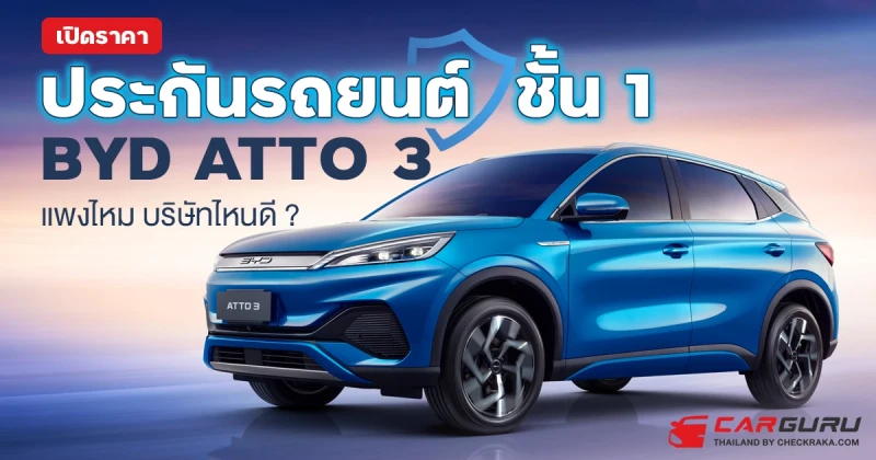 เปิดราคา ประกันรถยนต์ชั้น 1 BYD ATTO 3 แพงไหม บริษัทไหนดี ?