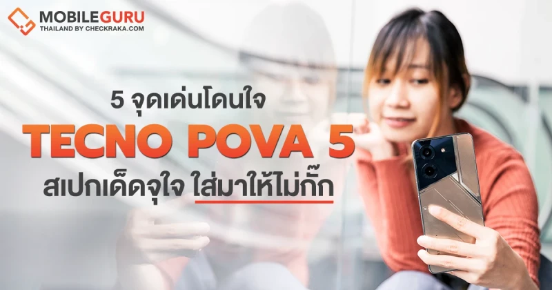 TECNO POVA 5 กับ 5 จุดไฮไลท์ สเปกจุใจ ในราคาเริ่มต้นไม่ถึง 5,000 บาท!