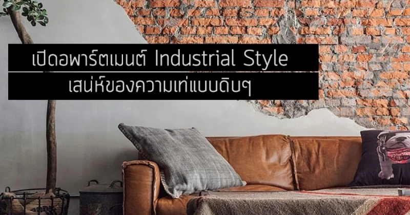 เปิดอพาร์ตเมนต์ Industrial Style เสน่ห์ของความเท่แบบดิบๆ