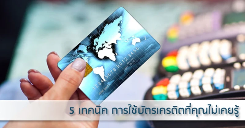 5 เทคนิค การใช้บัตรเครดิตที่คุณไม่เคยรู้