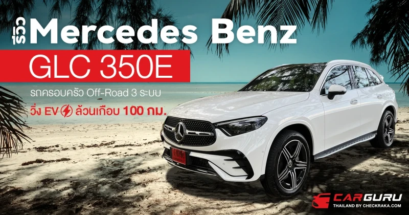 รีวิว Mercedes Benz GLC 350e รถครอบครัว Off-Road 3 ระบบวิ่ง EV ล้วนเกือบ 100 กม.