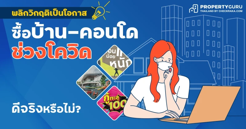 พลิกวิกฤติเป็นโอกาส "ซื้อบ้าน-คอนโดช่วงโควิด" ดีจริงหรือไม่?