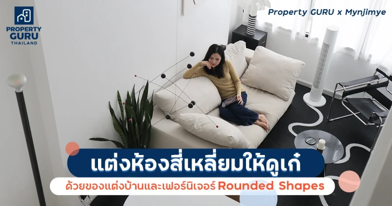 แต่งห้องสี่เหลี่ยมให้ดูเก๋ ด้วยของแต่งบ้านและเฟอร์นิเจอร์ Rounded Shapes