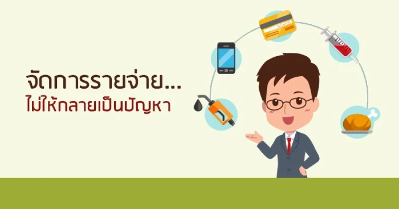 จัดการรายจ่าย...ไม่ให้กลายเป็นปัญหา