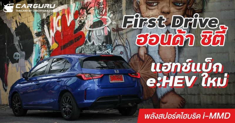 First Drive ฮอนด้า ซิตี้ แฮทช์แบ็ก e:HEV ใหม่ พลังสปอร์ตไฮบริด i-MMD