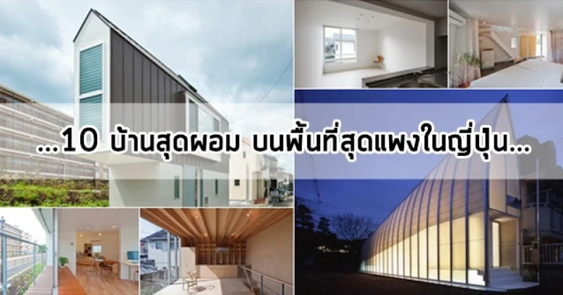 10 บ้านสุดผอม บนพื้นที่สุดแพงในญี่ปุ่น