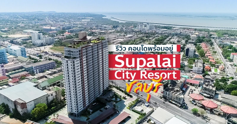 รีวิว-เยี่ยมชม คอนโด ศุภาลัย ซิตี้ รีสอร์ท ชลบุรี (Supalai City Resort Chonburi)