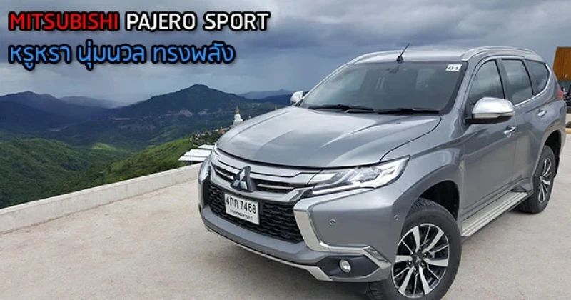 รีวิว All New Mitsubishi Pajero Sport หรูหรา นุ่มนวล ทรงพลัง