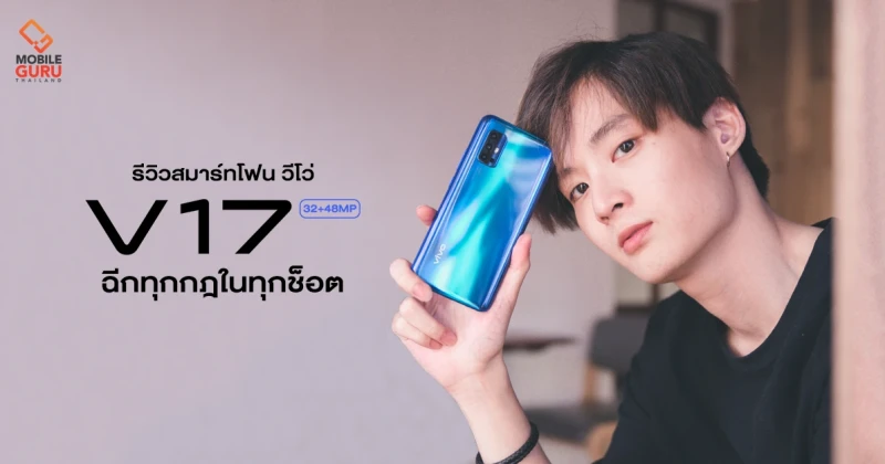 รีวิว Vivo V17 สมาร์ทโฟนหน้าจอ Ultra O พร้อมกล้องหลัง 4 เลนส์ 48MP และกล้องหน้า 32MP