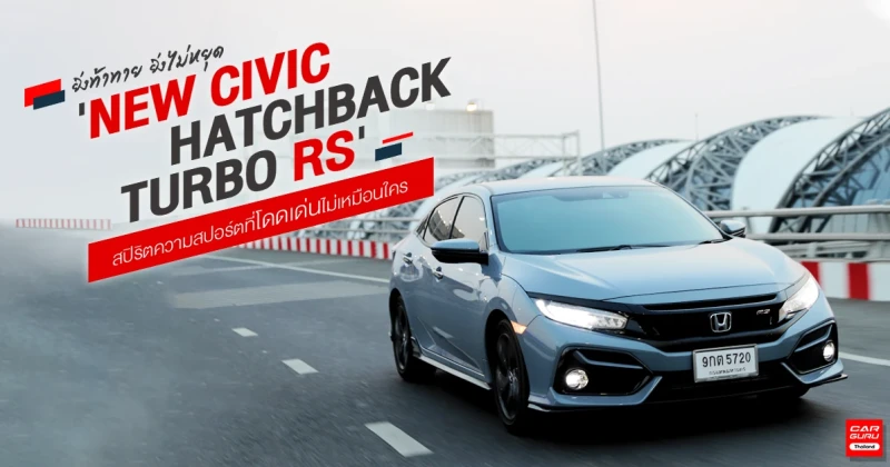 NEW CIVIC HATCHBACK TURBO RS ยิ่งท้าทาย ยิ่งไม่หยุด สปิริตความสปอร์ตที่โดดเด่นไม่เหมือนใคร