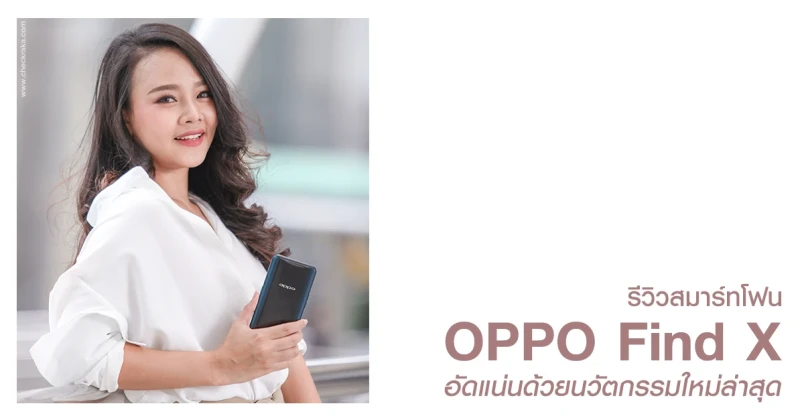 รีวิว OPPO Find X การกลับมาของสมาร์ทโฟนระดับพรีเมี่ยมของ ออปโป้ ที่อัดแน่นไปด้วยนวัตกรรมใหม่ล่าสุด