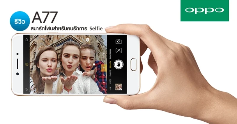 รีวิว OPPO A77 สมาร์ทโฟนสำหรับคนรักการ Selfie