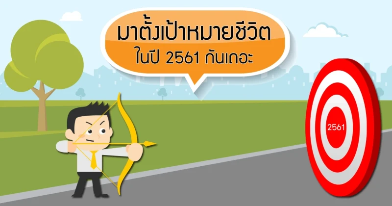 มาตั้งเป้าหมายชีวิตในปี 2561 กันเถอะ