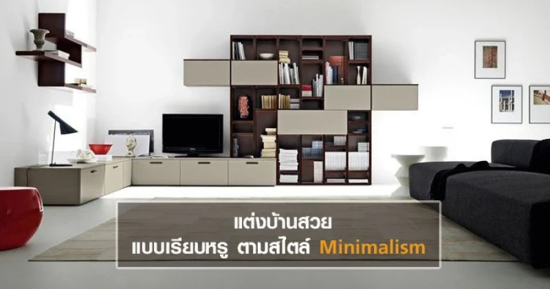 แต่งบ้านสวยแบบเรียบหรู ตามสไตล์ Minimalism