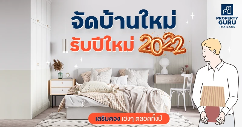 จัดบ้านใหม่ รับปีใหม่ 2022 เสริมดวง เฮงๆ ตลอดทั้งปี