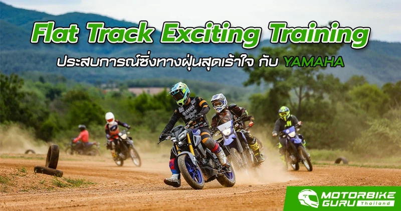 ยามาฮ่าจัด Flat Track Exciting Training ประสบการณ์ซิ่งทางฝุ่นสุดเร้าใจ