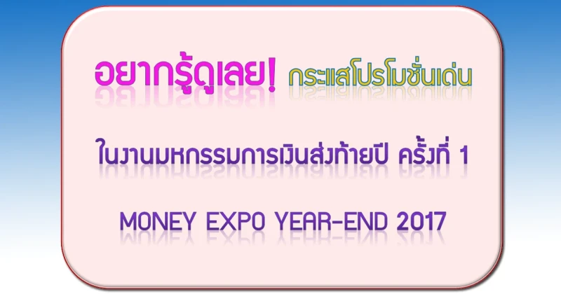 อยากรู้ดูเลย! กระแสโปรโมชั่นเด่นในงานมหกรรมการเงินส่งท้ายปี ครั้งที่ 1 Money Expo Year-End 2017 