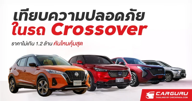 เทียบความปลอดภัยในรถ CrossOver ราคาไม่เกิน 1.2 ล้านคันไหนคุ้มสุด