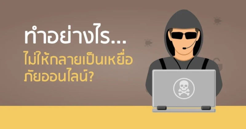 ทำอย่างไร...ไม่ให้กลายเป็นเหยื่อภัยออนไลน์?