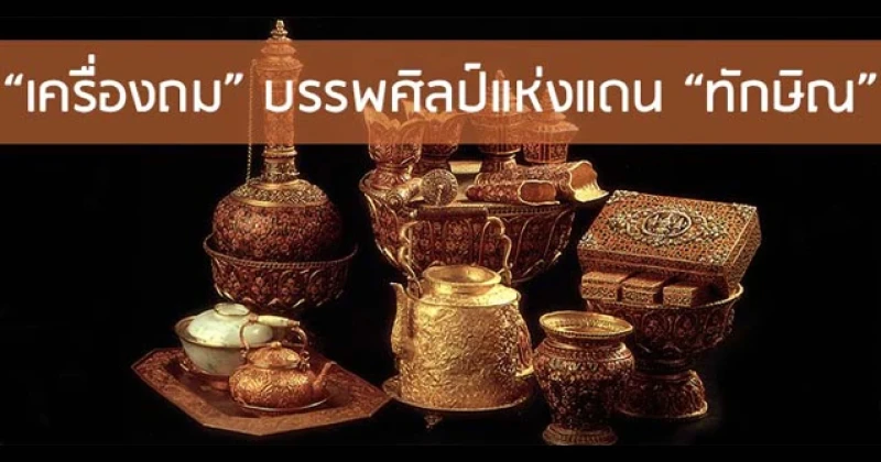 "เครื่องถม" บรรพศิลป์แห่งแดน "ทักษิณ"