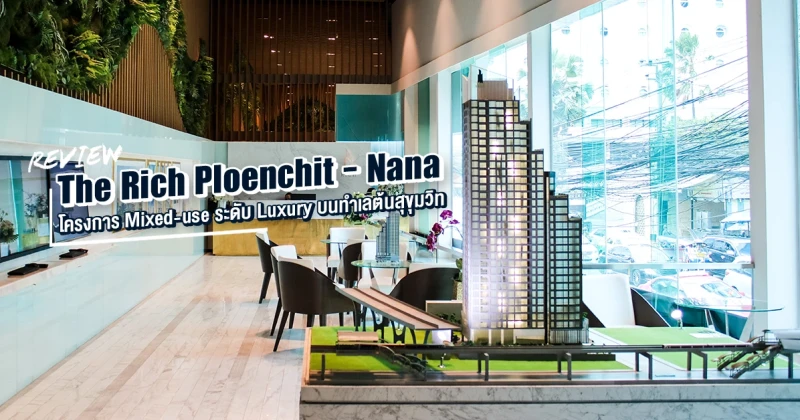 รีวิว - เยี่ยมชม เดอะริช เพลินจิต - นานา (The Rich Ploenchit - Nana)