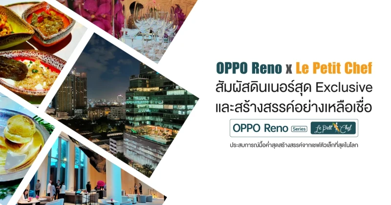 OPPO Reno X Le Petit Chef สัมผัสดินเนอร์สุด Exclusive และสร้างสรรค์อย่างเหลือเชื่อ